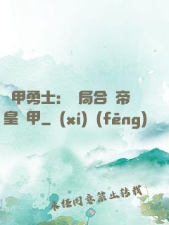 鎧甲勇士：開局合體帝皇鎧甲