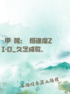 鎧甲覺醒：開局逢魔ZI-O