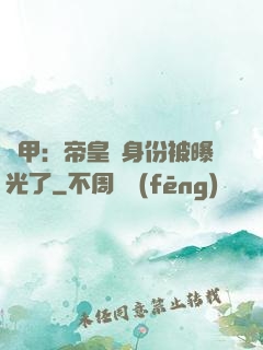 鎧甲：帝皇俠身份被曝光了