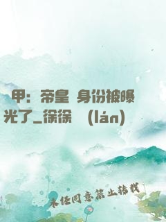 鎧甲：帝皇俠身份被曝光了
