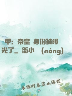 鎧甲：帝皇俠身份被曝光了