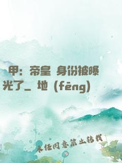 鎧甲：帝皇俠身份被曝光了