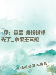 鎧甲：帝皇俠身份被曝光了