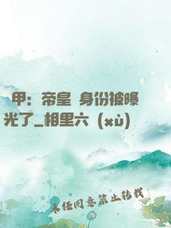 鎧甲：帝皇俠身份被曝光了