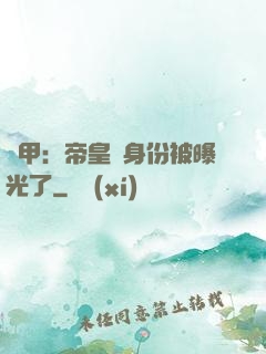 鎧甲：帝皇俠身份被曝光了