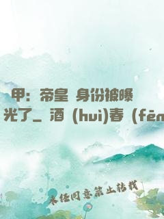 鎧甲：帝皇俠身份被曝光了