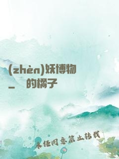 鎮(zhèn)妖博物館