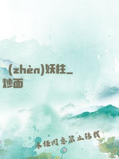 鎮(zhèn)妖柱