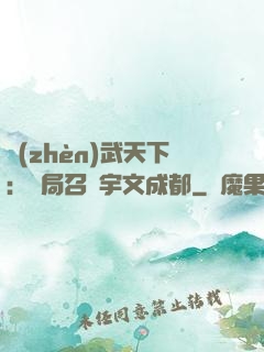鎮(zhèn)武天下：開局召喚宇文成都