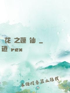 鏡花緣之蓬萊仙緣