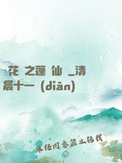 鏡花緣之蓬萊仙緣