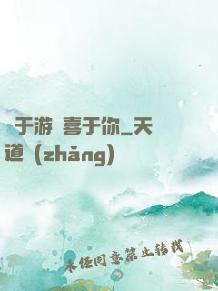鐘于游戲喜于你