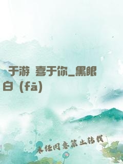 鐘于游戲喜于你