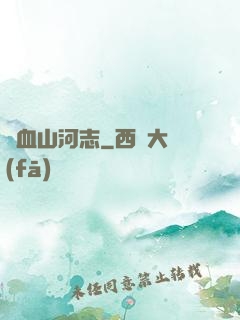 鐵血山河志