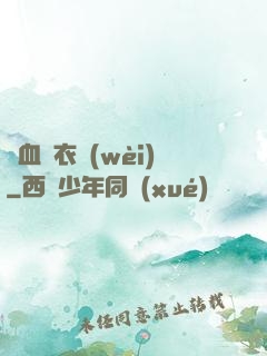 鐵血錦衣衛(wèi)