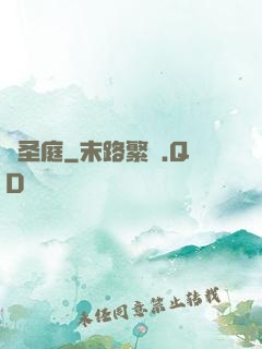 鑄圣庭