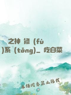 鑒寶之神級修復(fù)系統(tǒng)