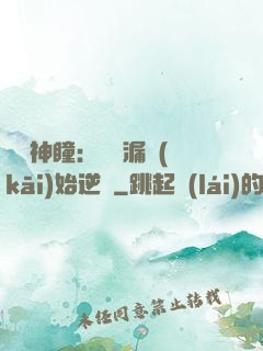 鑒寶神瞳：從撿漏開(kāi)始逆襲