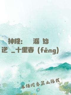 鑒寶神瞳：從撿漏開始逆襲