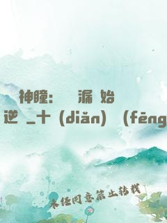 鑒寶神瞳：從撿漏開始逆襲