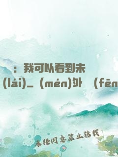 鑒寶：我可以看到未來(lái)