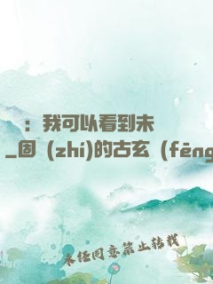 鑒寶：我可以看到未來
