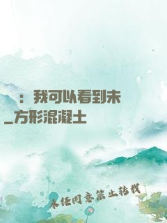 鑒寶：我可以看到未來