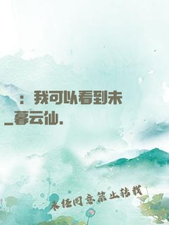 鑒寶：我可以看到未來