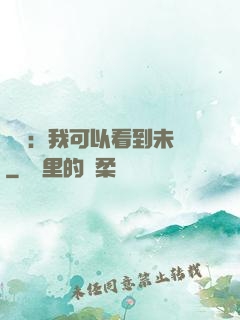 鑒寶：我可以看到未來