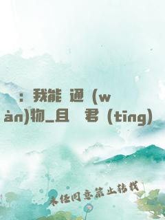 鑒寶：我能溝通萬(wàn)物