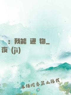 鑒寶：我能溝通萬物