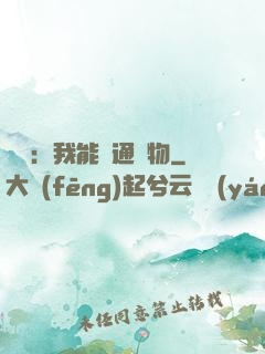 鑒寶：我能溝通萬物