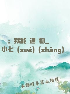 鑒寶：我能溝通萬物