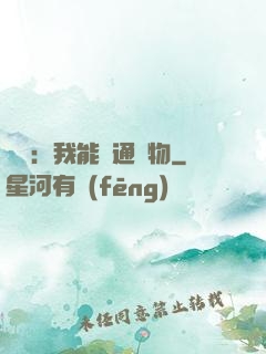鑒寶：我能溝通萬物