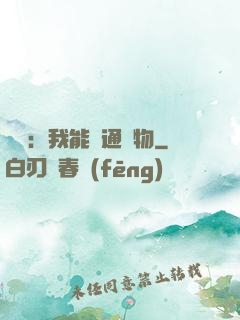 鑒寶：我能溝通萬物
