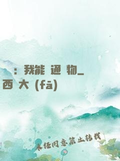 鑒寶：我能溝通萬物