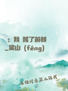 鑒寶：我覺醒了前朝記憶