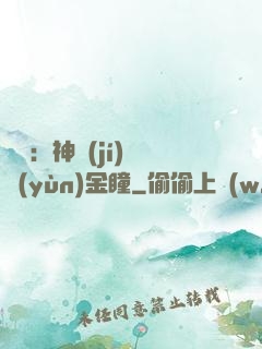 鑒寶：神級(jí)氣運(yùn)金瞳