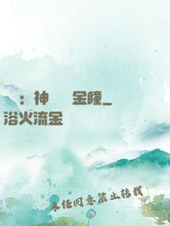 鑒寶：神級氣運金瞳