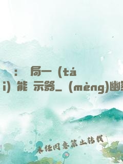 鑒寶：開局一臺(tái)萬能顯示器