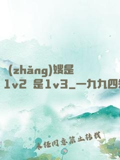 長(zhǎng)嫂是1v2還是1v3