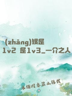 長(zhǎng)嫂是1v2還是1v3