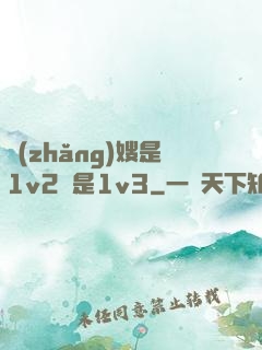長(zhǎng)嫂是1v2還是1v3