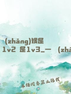 長(zhǎng)嫂是1v2還是1v3