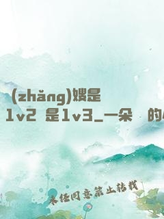 長(zhǎng)嫂是1v2還是1v3
