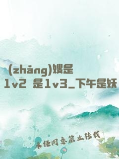 長(zhǎng)嫂是1v2還是1v3