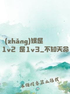 長(zhǎng)嫂是1v2還是1v3