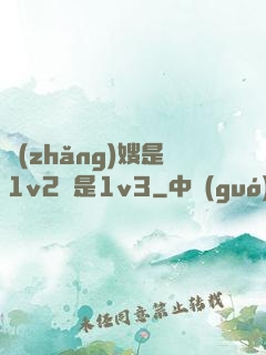 長(zhǎng)嫂是1v2還是1v3