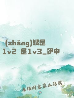 長(zhǎng)嫂是1v2還是1v3