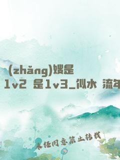長(zhǎng)嫂是1v2還是1v3